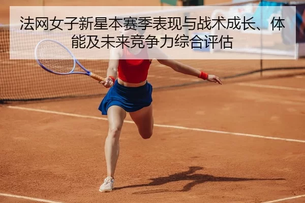 fa-wang-nv-zi-xin-xing-ben-sai-ji-biao-xian-yu-zhan-shu-cheng-zhang-ti-neng-ji-wei-lai-jing-zheng-li-zong-he-ping-gu-2-221.jpg