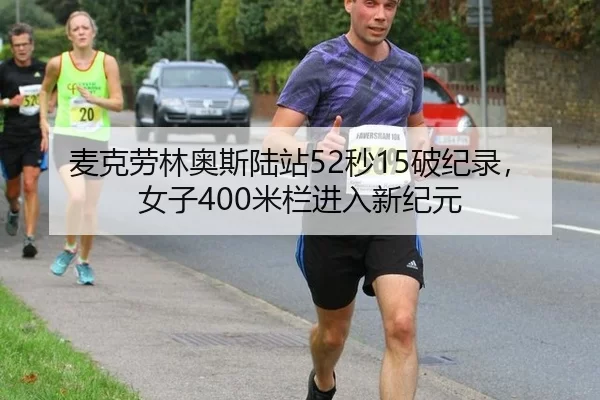 麦克劳林奥斯陆站52秒15破纪录，女子400米栏进入新纪元