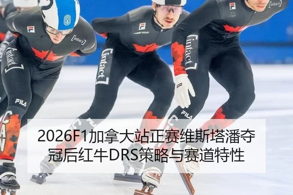 2026F1加拿大站正赛维斯塔潘夺冠后红牛DRS策略与赛道特性