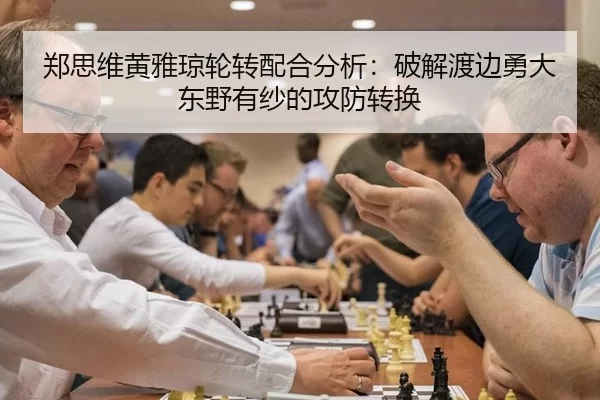 郑思维黄雅琼轮转配合分析：破解渡边勇大东野有纱的攻防转换